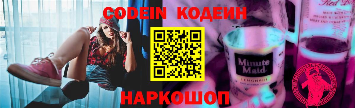 Кодеин напиток Lean (лин)  Вход с VPN  Качканар 